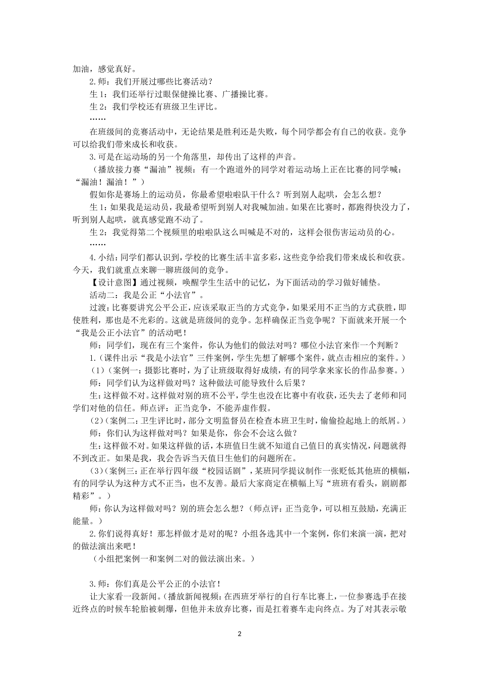 小学道德与法治四年级上册《3.我们班 他们班》第二课时说课稿.doc_第2页