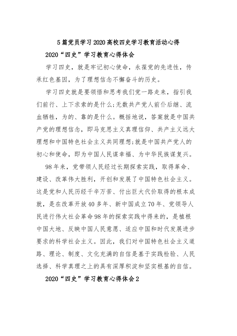 5篇党员学习2020高校四史学习教育活动心得.docx_第1页