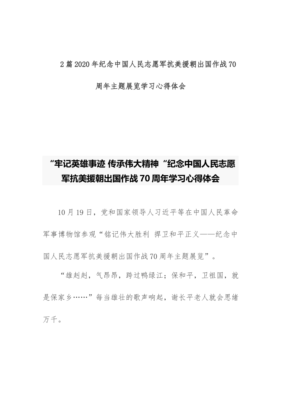 2篇2020年纪念中国人民志愿军抗美援朝出国作战70周年主题展览学习心得体会.docx_第1页