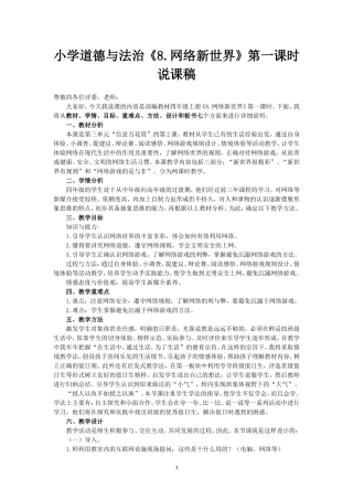 小学道德与法治四年级上册《8. 网络新世界》第一课时说课稿.doc