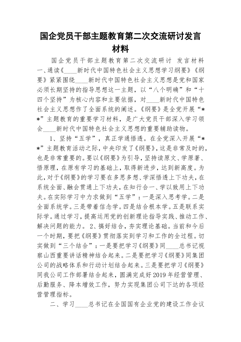 国企党员干部主题教育第二次交流研讨发言材料.doc_第1页