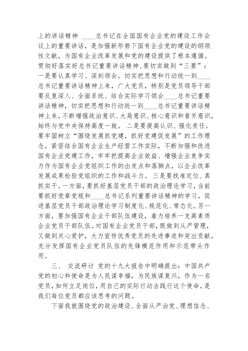 国企党员干部主题教育第二次交流研讨发言材料.doc_第2页