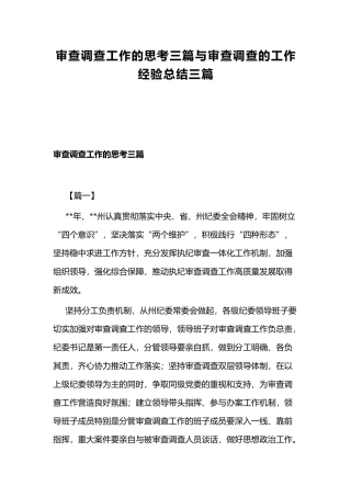审查调查工作的思考三篇与审查调查的工作经验总结三篇.docx