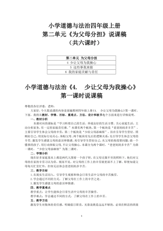 小学道德与法治四年级上册第二单元《为父母分担》说课稿（共六课时）附目录.doc