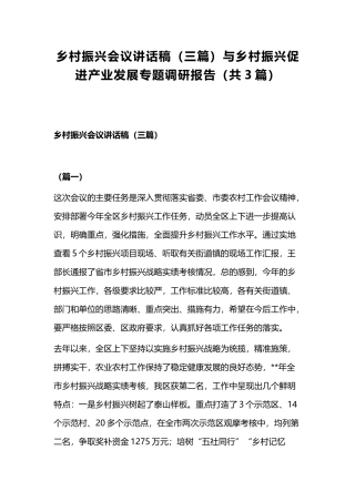 乡村振兴会议讲话稿（三篇）与乡村振兴促进产业发展专题调研报告（共3篇）.docx
