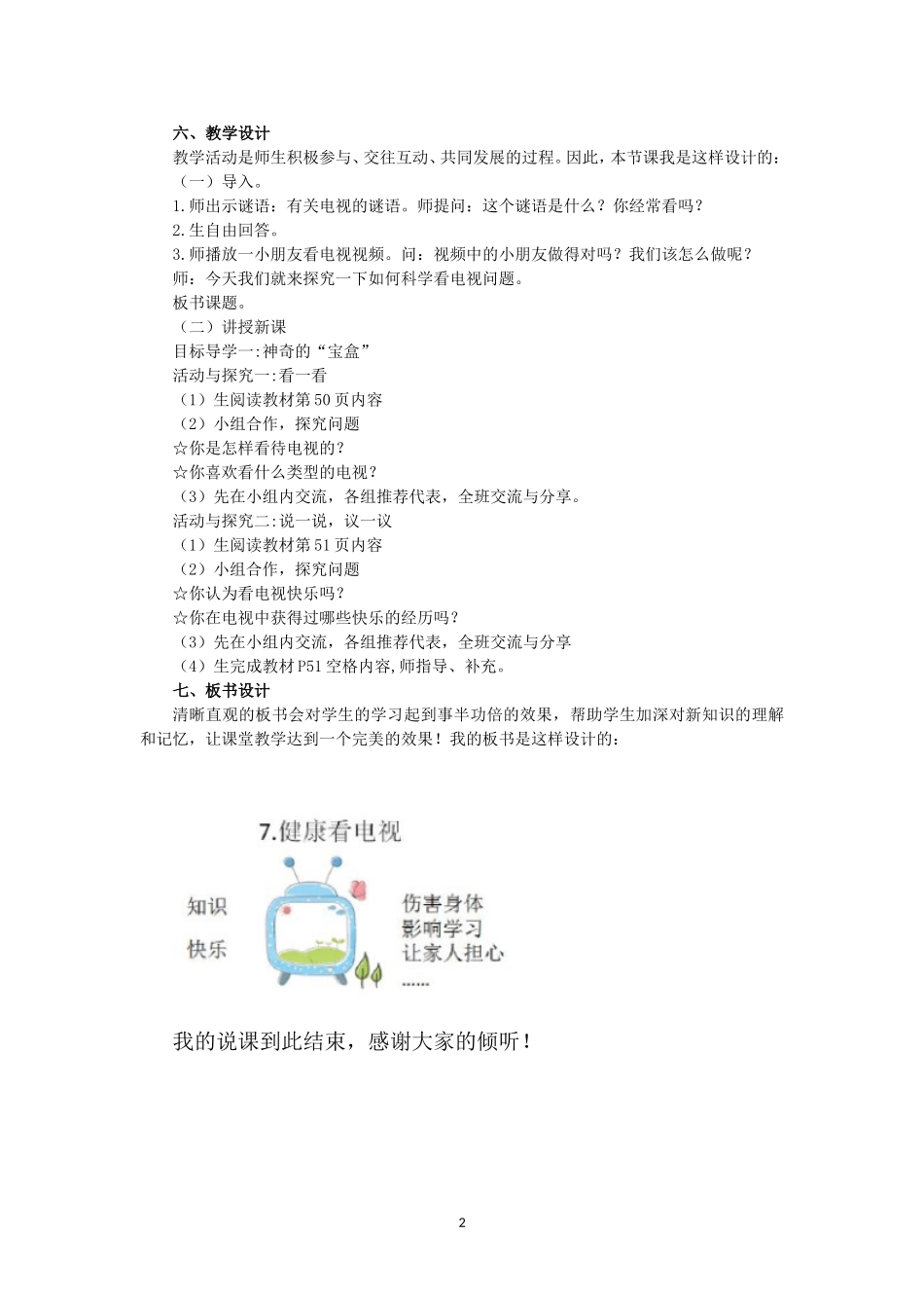 小学道德与法治四年级上册《7. 健康看电视》第一课时说课稿.doc_第2页