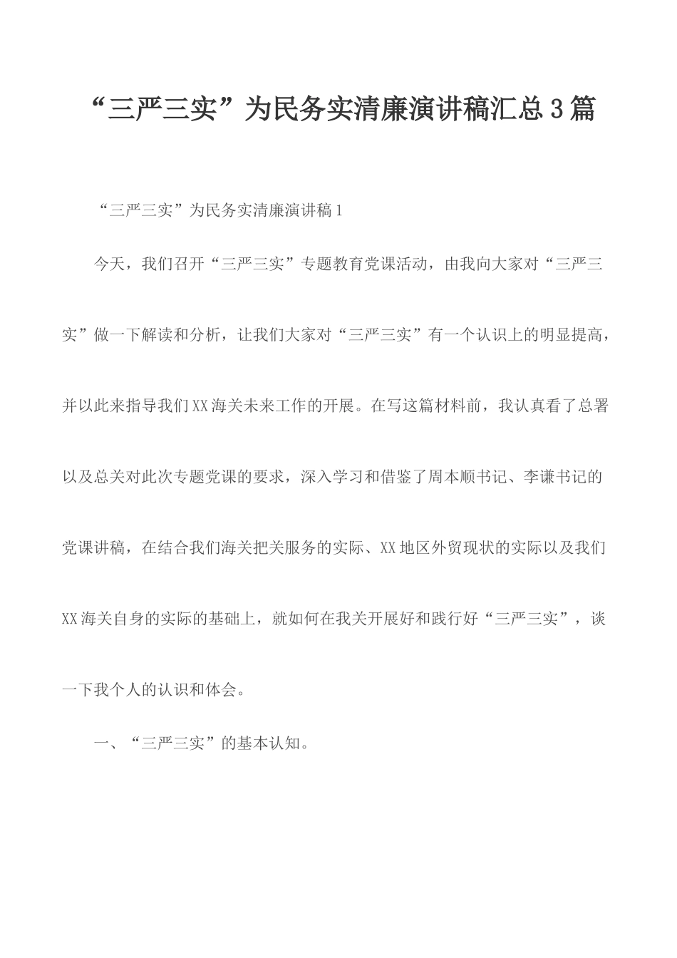 “三严三实”为民务实清廉演讲稿汇总3篇.docx_第1页