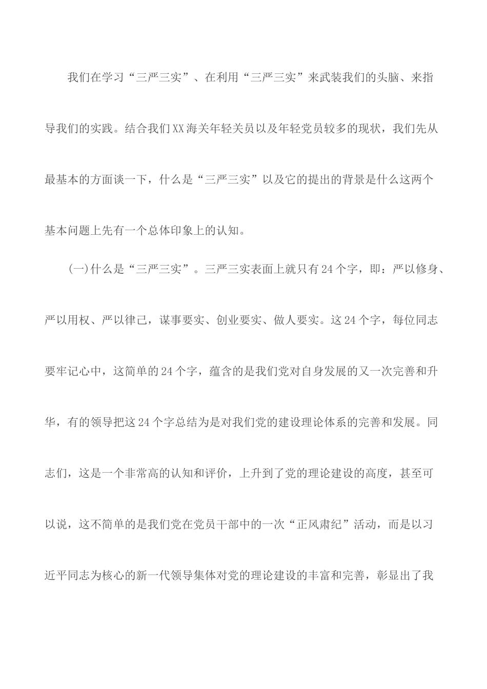 “三严三实”为民务实清廉演讲稿汇总3篇.docx_第2页