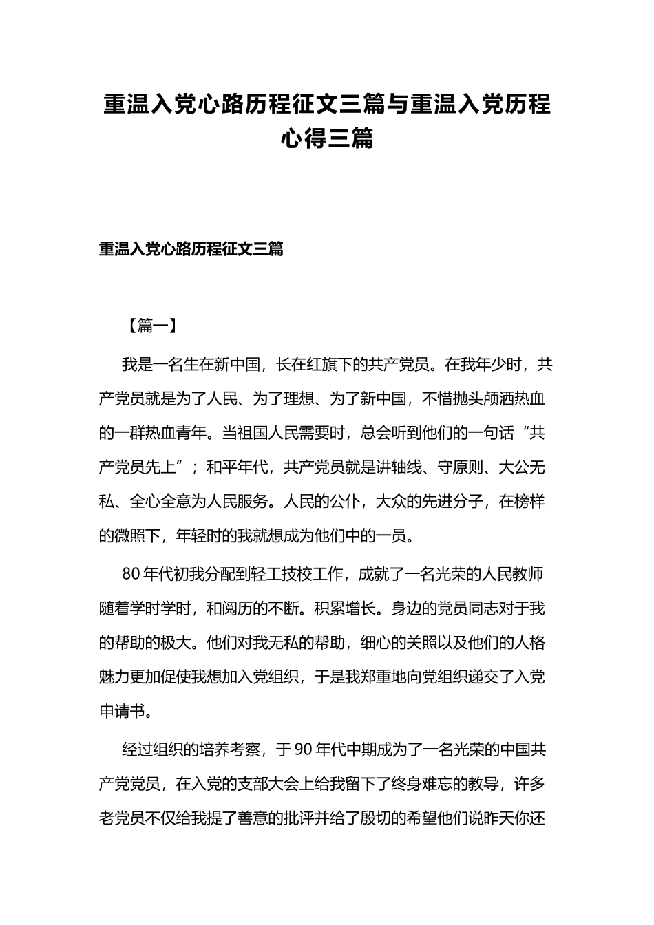 重温入党心路历程征文三篇与重温入党历程心得三篇.docx_第1页