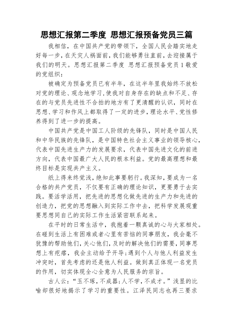 思想汇报第二季度 思想汇报预备党员三篇.doc_第1页