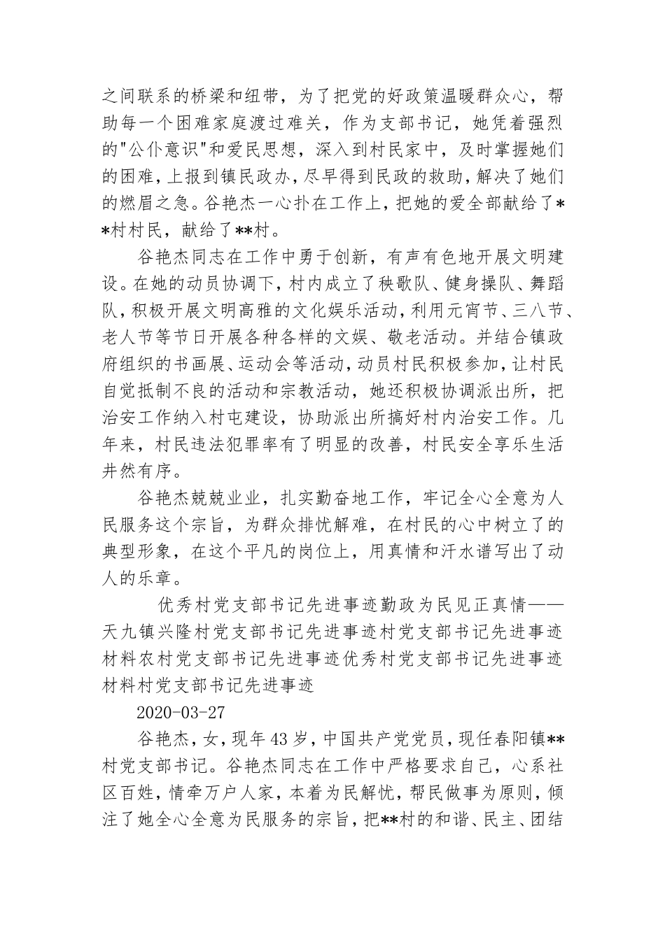 关于农村党支部书精选记先进事迹材料.doc_第3页