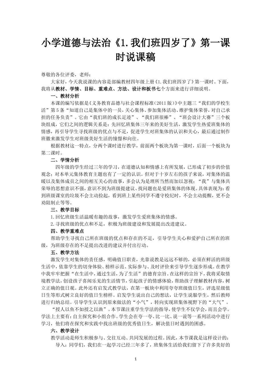 小学道德与法治四年级上册《1.我们班四岁了》说课稿 （共2课时）.doc_第1页