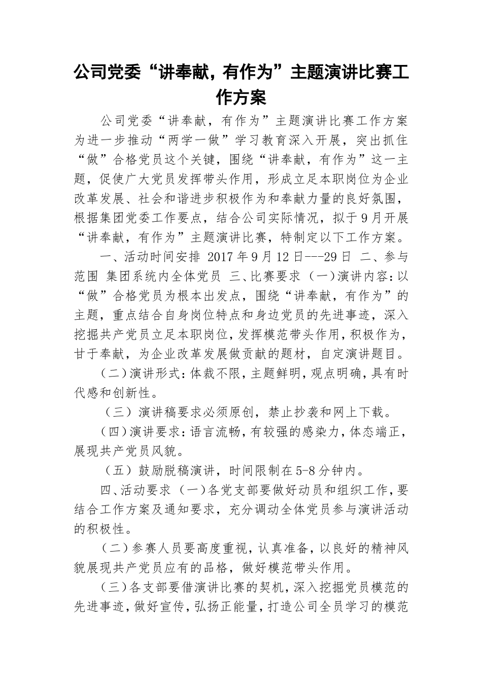 公司党委“讲奉献有作为”主题演讲比赛工作方案.doc_第1页