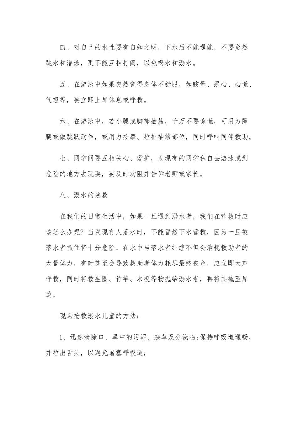 关于小学防溺水主题班会讲话稿2020年四篇汇编文.docx_第2页