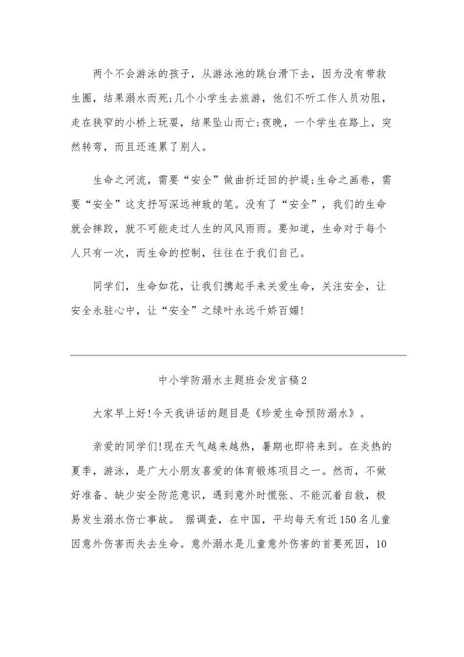 2020年中小学防溺水主题班会发言稿六篇合编.docx_第2页