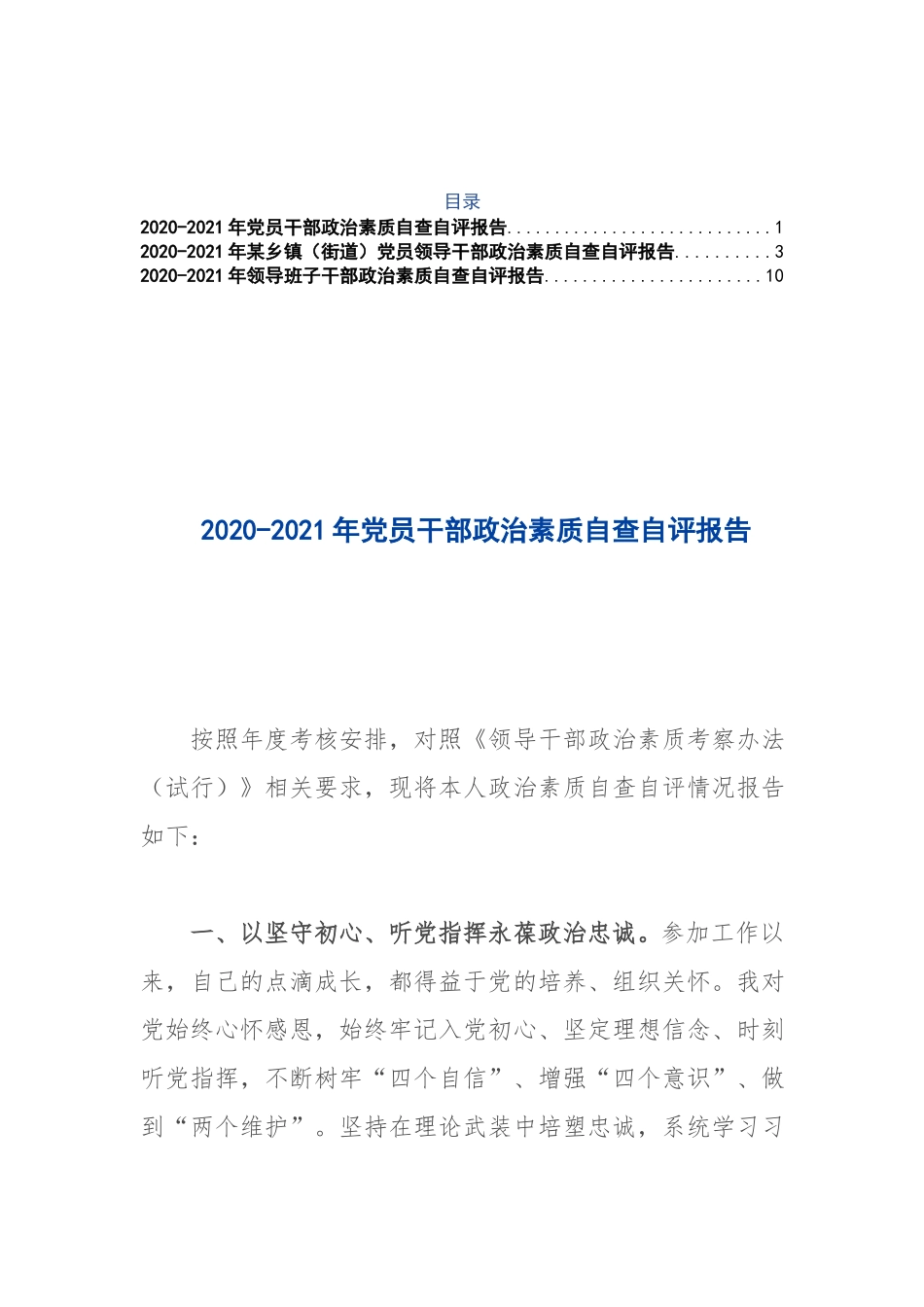 3篇2020-2021年某乡镇（街道）党员领导干部政治素质自查自评报告.docx_第1页
