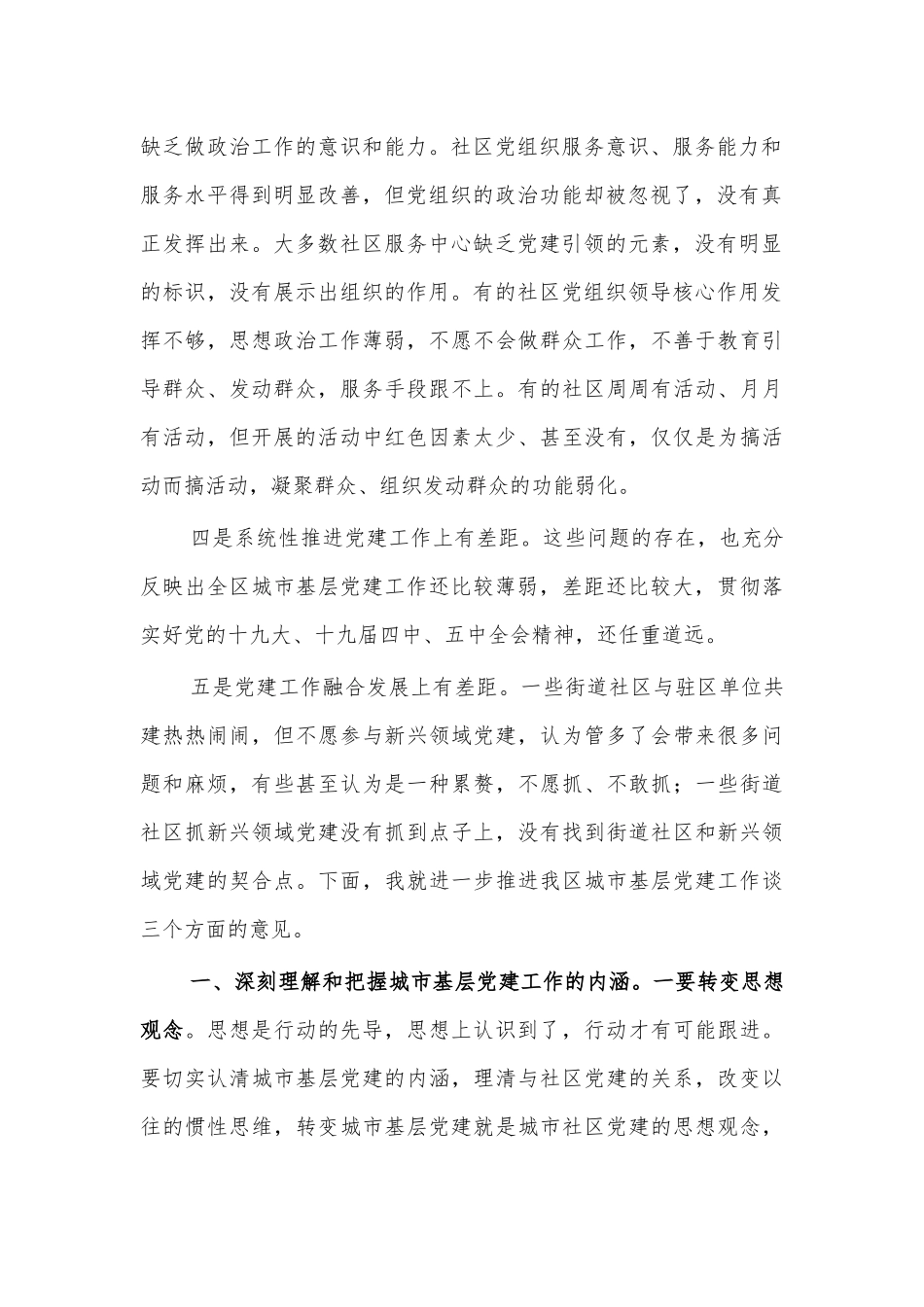2021城市党建工作推进讲话.docx_第2页