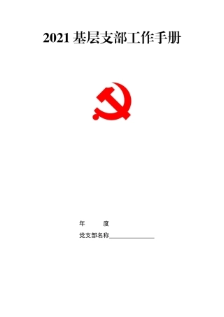 2021基层支部工作手册.docx