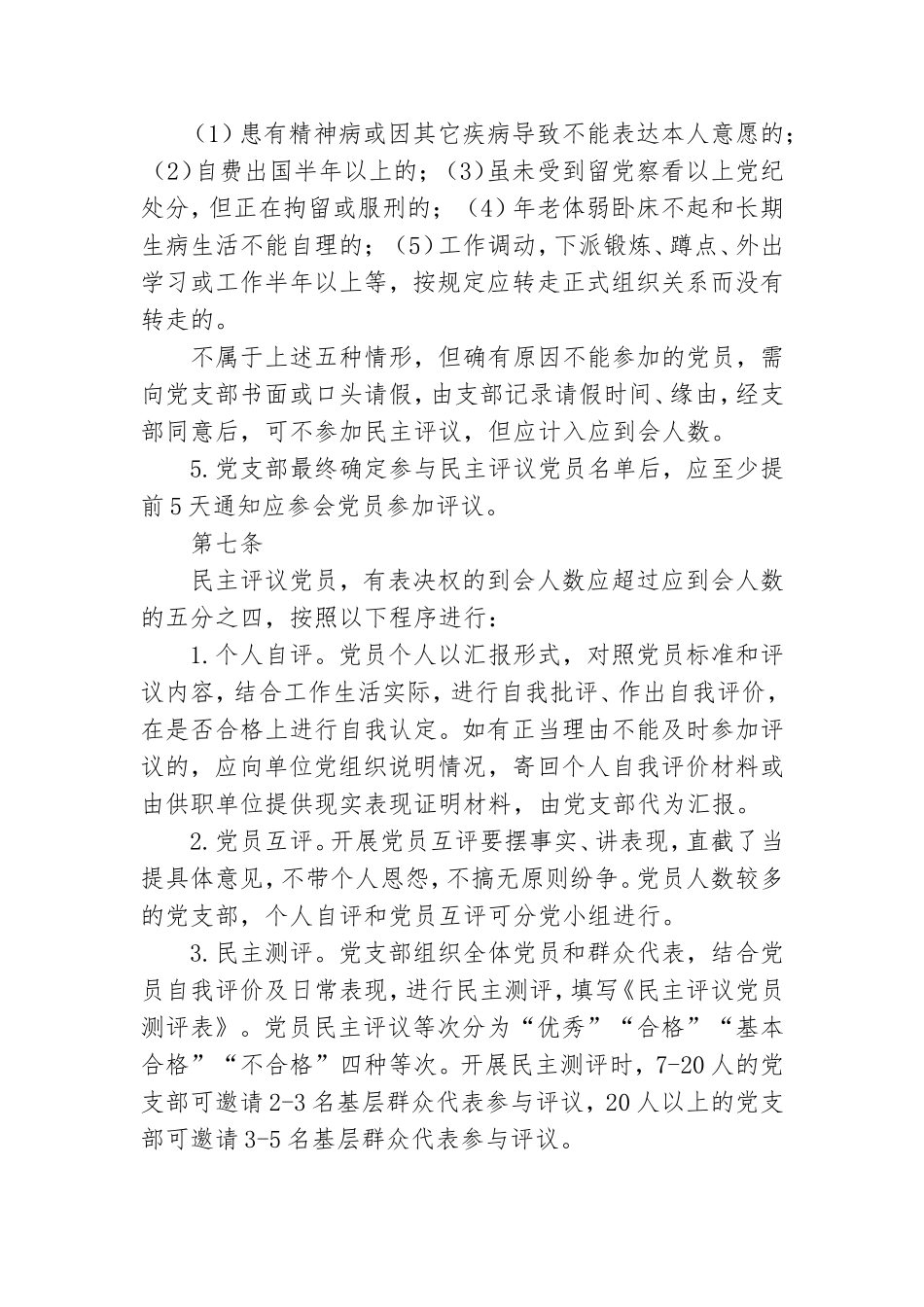 开展民主评议党员和处置不合格党员工作实施办法.doc_第3页