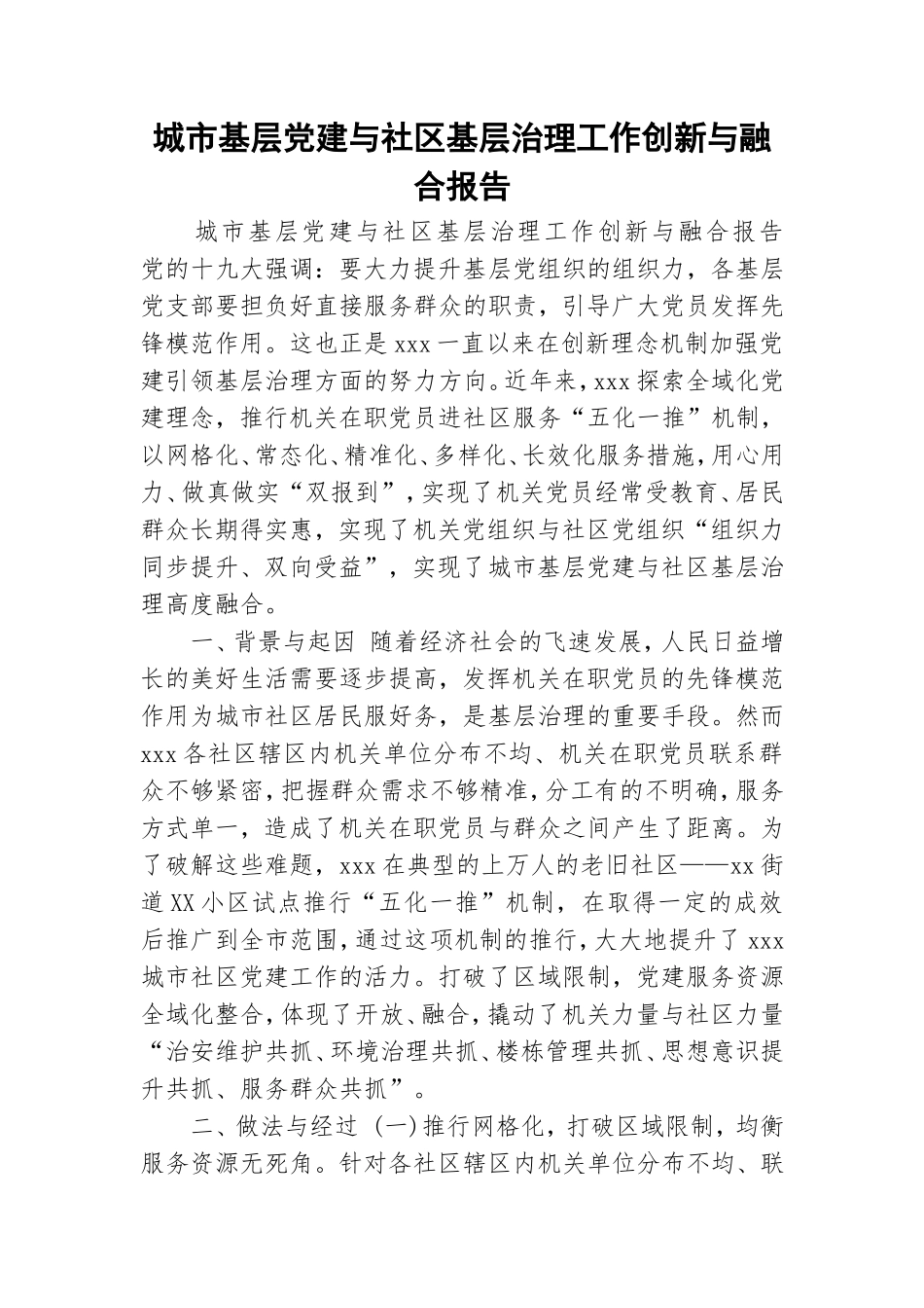 城市基层党建与社区基层治理工作创新与融合报告.doc_第1页