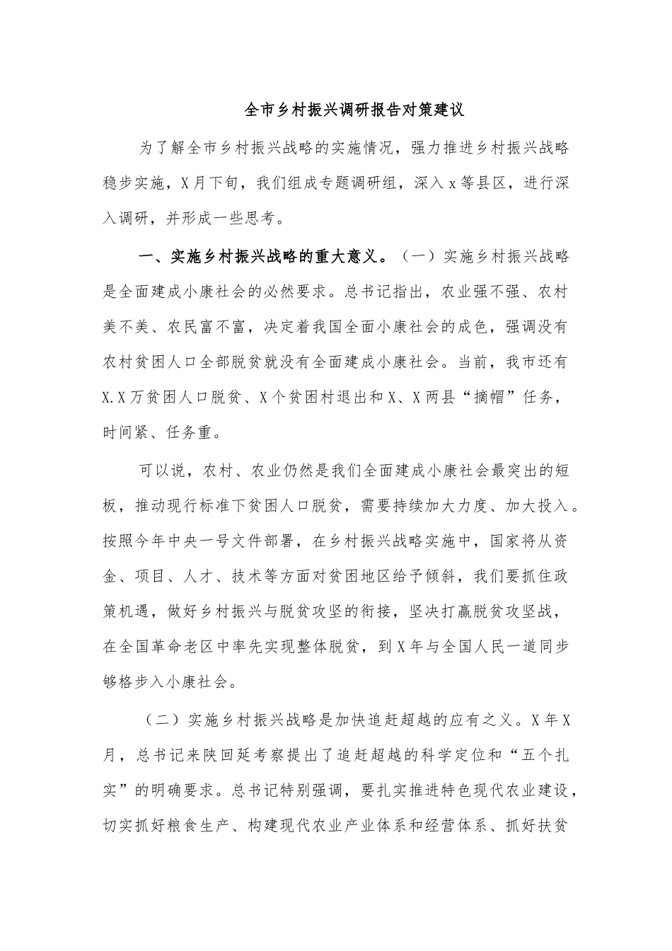 全市乡村振兴调研报告对策建议.docx_第1页