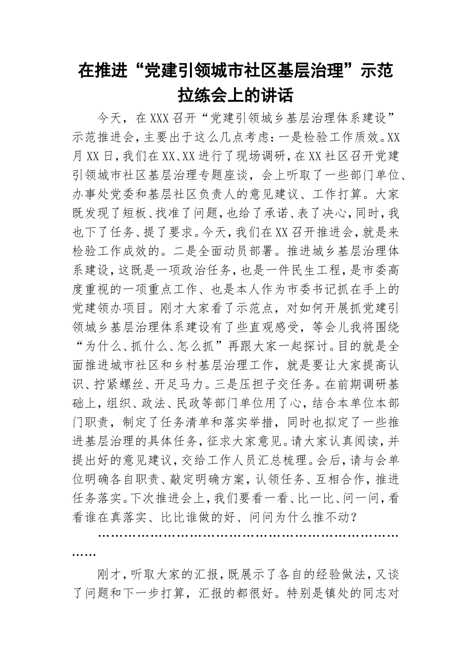 在推进“党建引领城市社区基层治理”示范拉练会上的讲话.doc_第1页