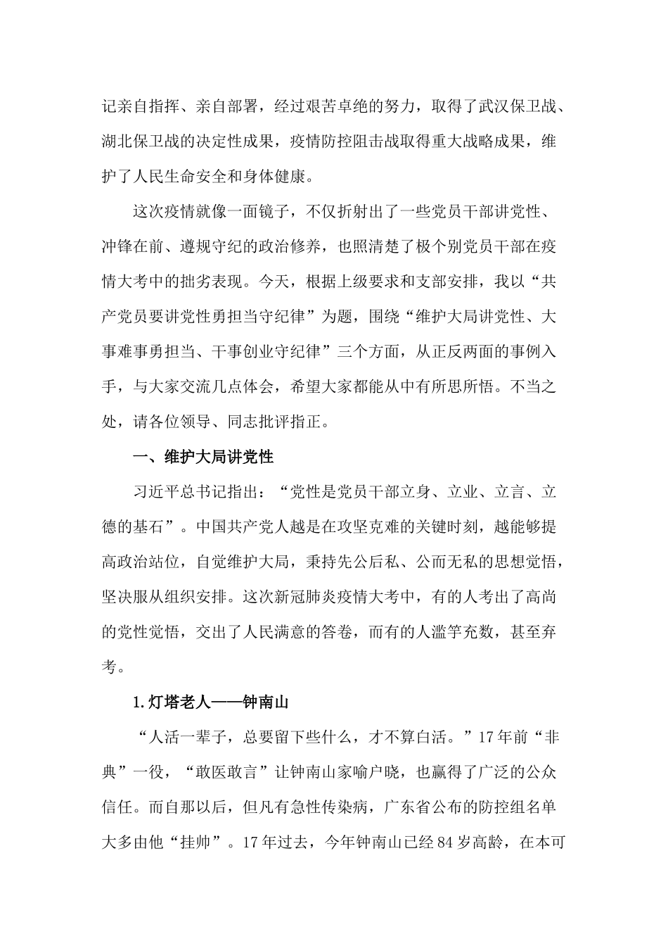 同上一堂网络安全课观后感心得+共产党员要讲党性勇担当守纪律（党课讲稿）两篇.docx_第3页