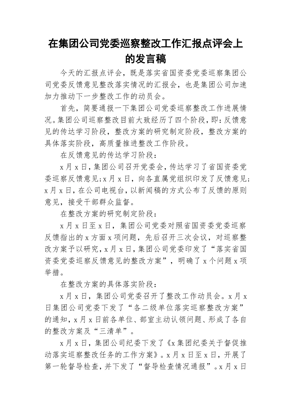 在集团公司党委巡察整改工作汇报点评会上的发言稿.doc_第1页