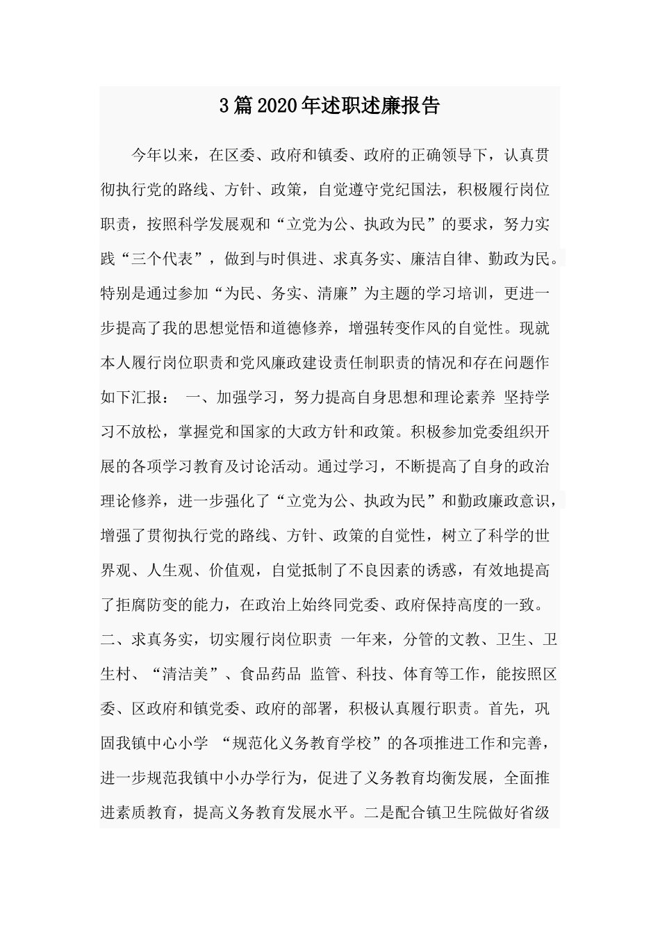 3篇2020年述职述廉报告.docx_第1页