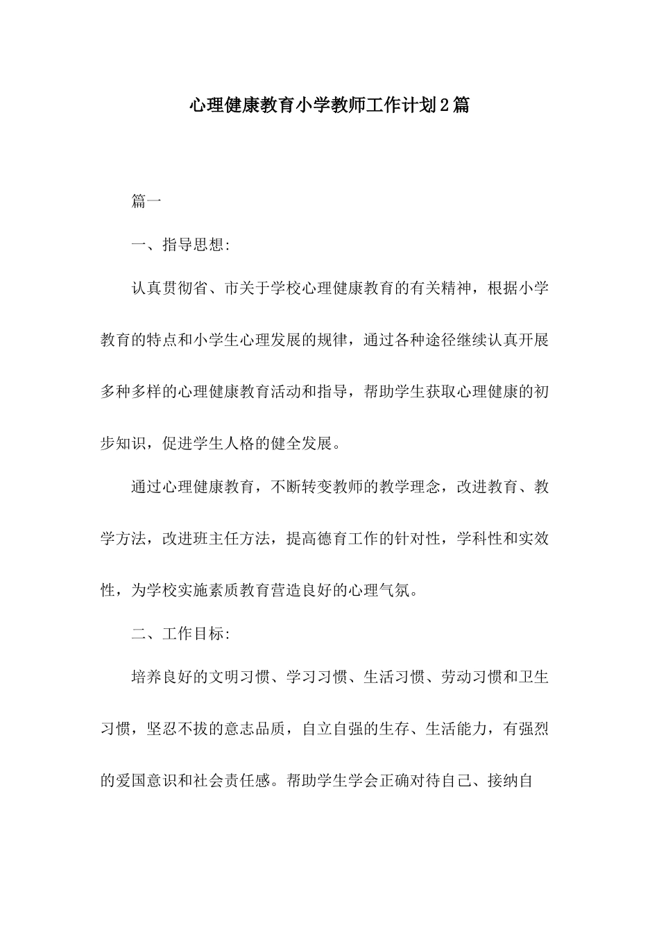 心理健康教育小学教师工作计划2篇.docx_第1页