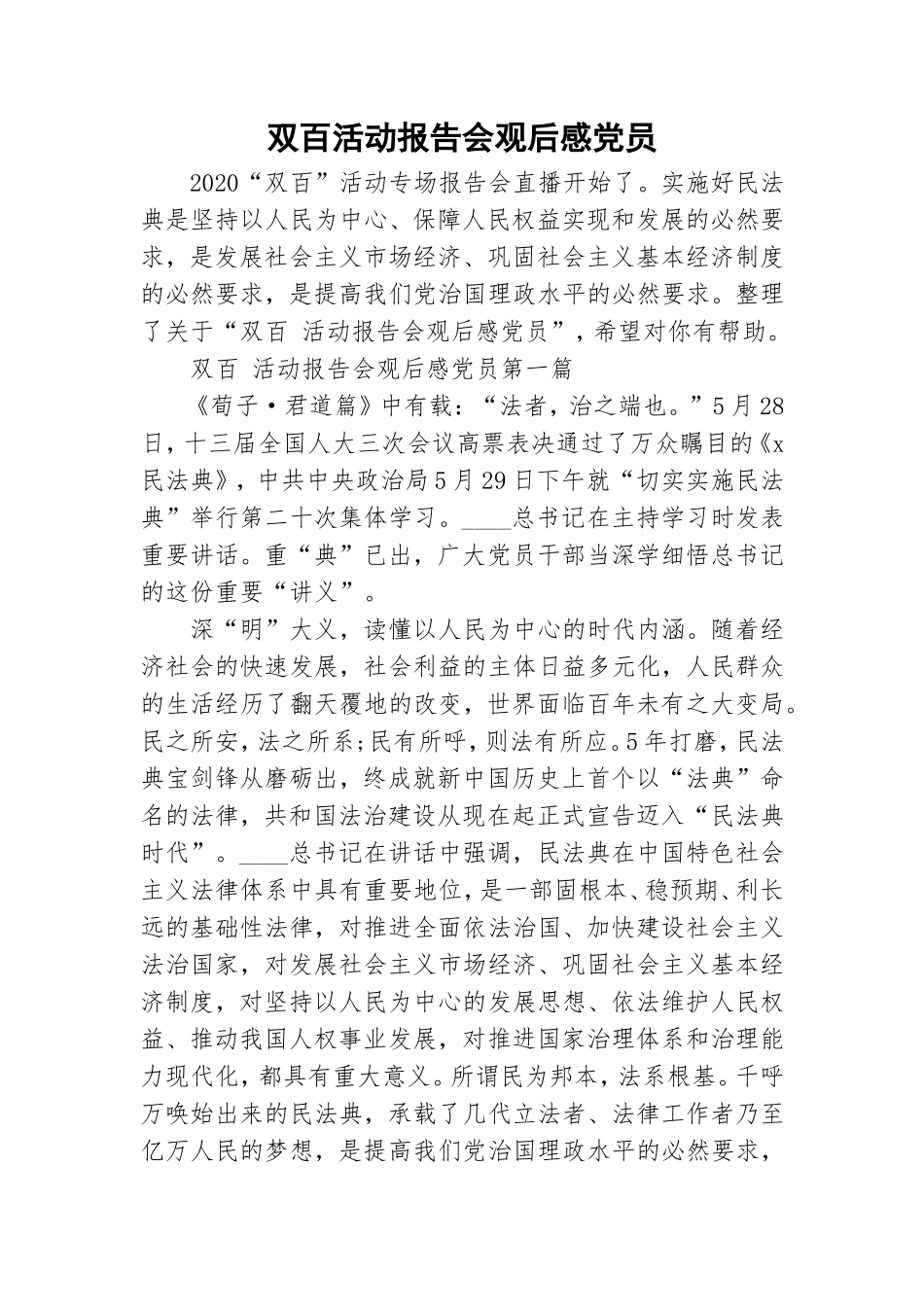 双百活动报告会观后感党员.doc_第1页