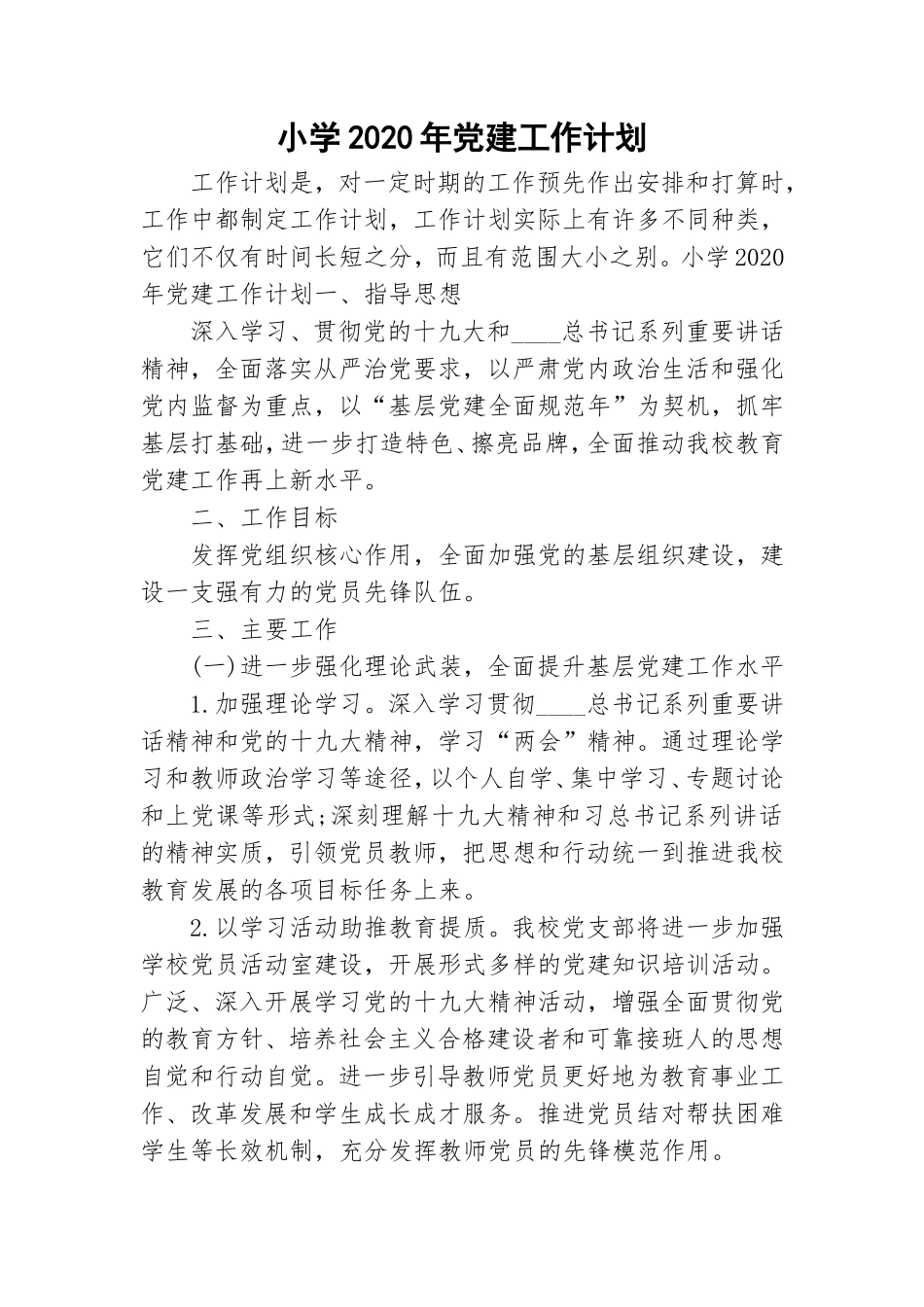 小学2020年党建工作计划.doc_第1页