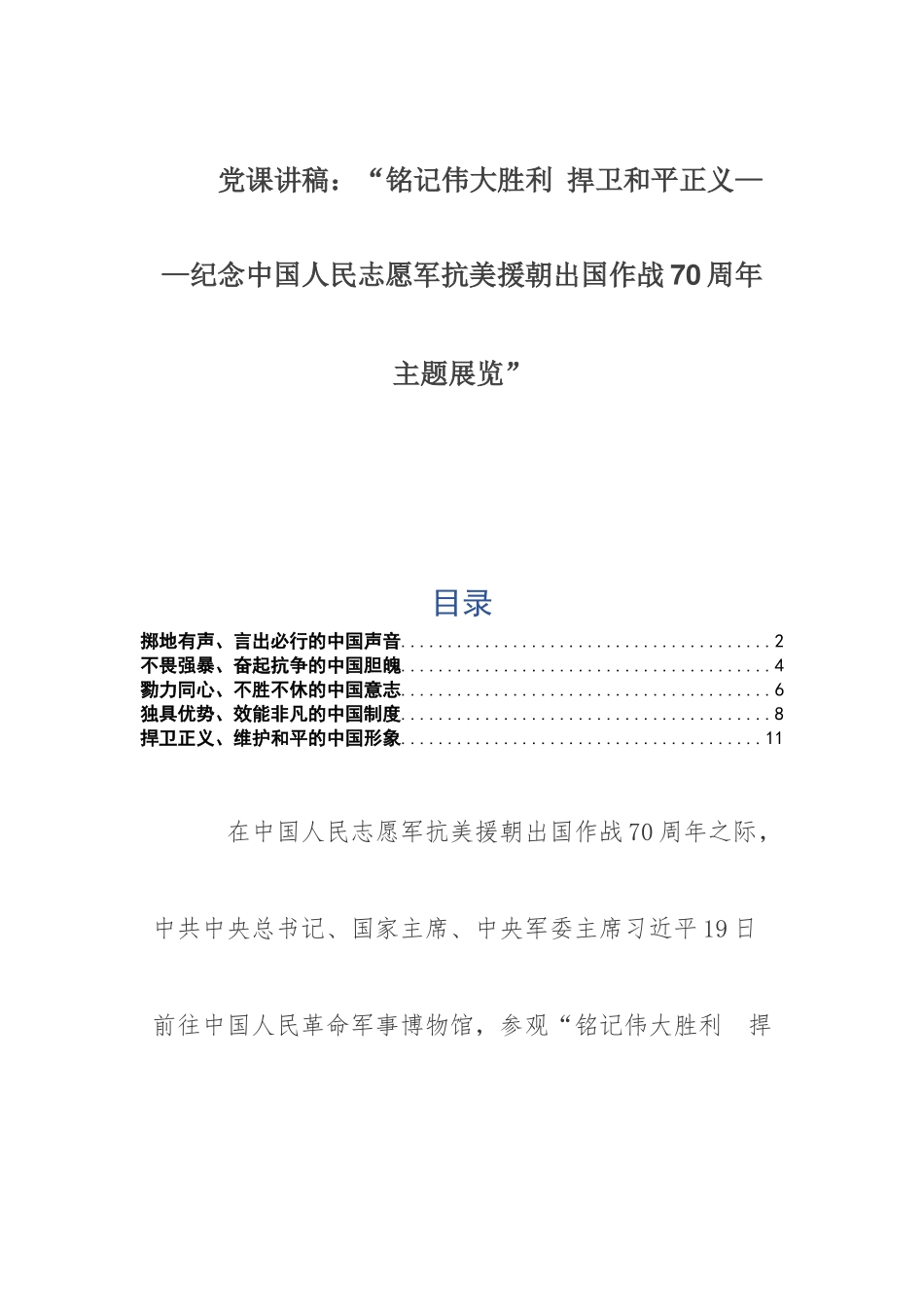 党课讲稿：“铭记伟大胜利 捍卫和平正义——纪念中国人民志愿军抗美援朝出国作战70周年主题展览”.docx_第1页