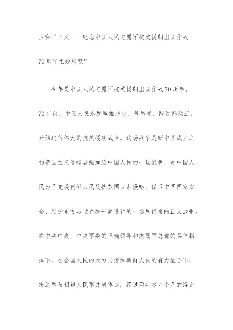 党课讲稿：“铭记伟大胜利 捍卫和平正义——纪念中国人民志愿军抗美援朝出国作战70周年主题展览”.docx_第2页