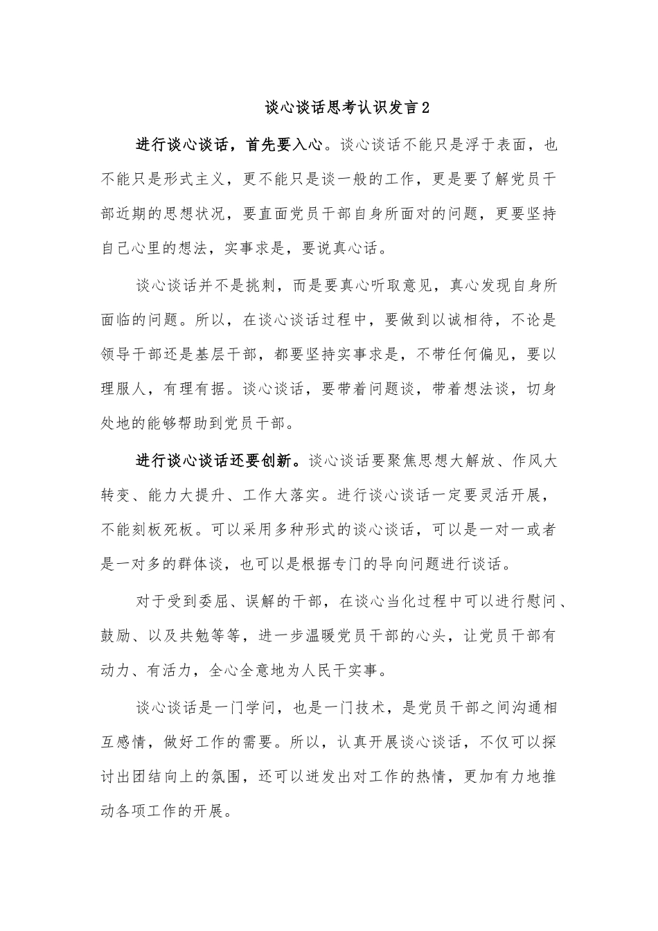 谈心谈话思考认识发言2.docx_第1页