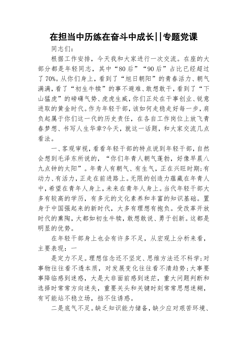 在担当中历练在奋斗中成长--专题党课.doc_第1页