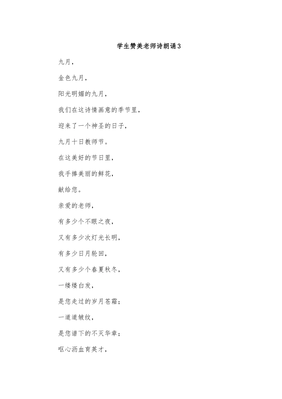 学生赞美老师诗朗诵3.docx_第1页