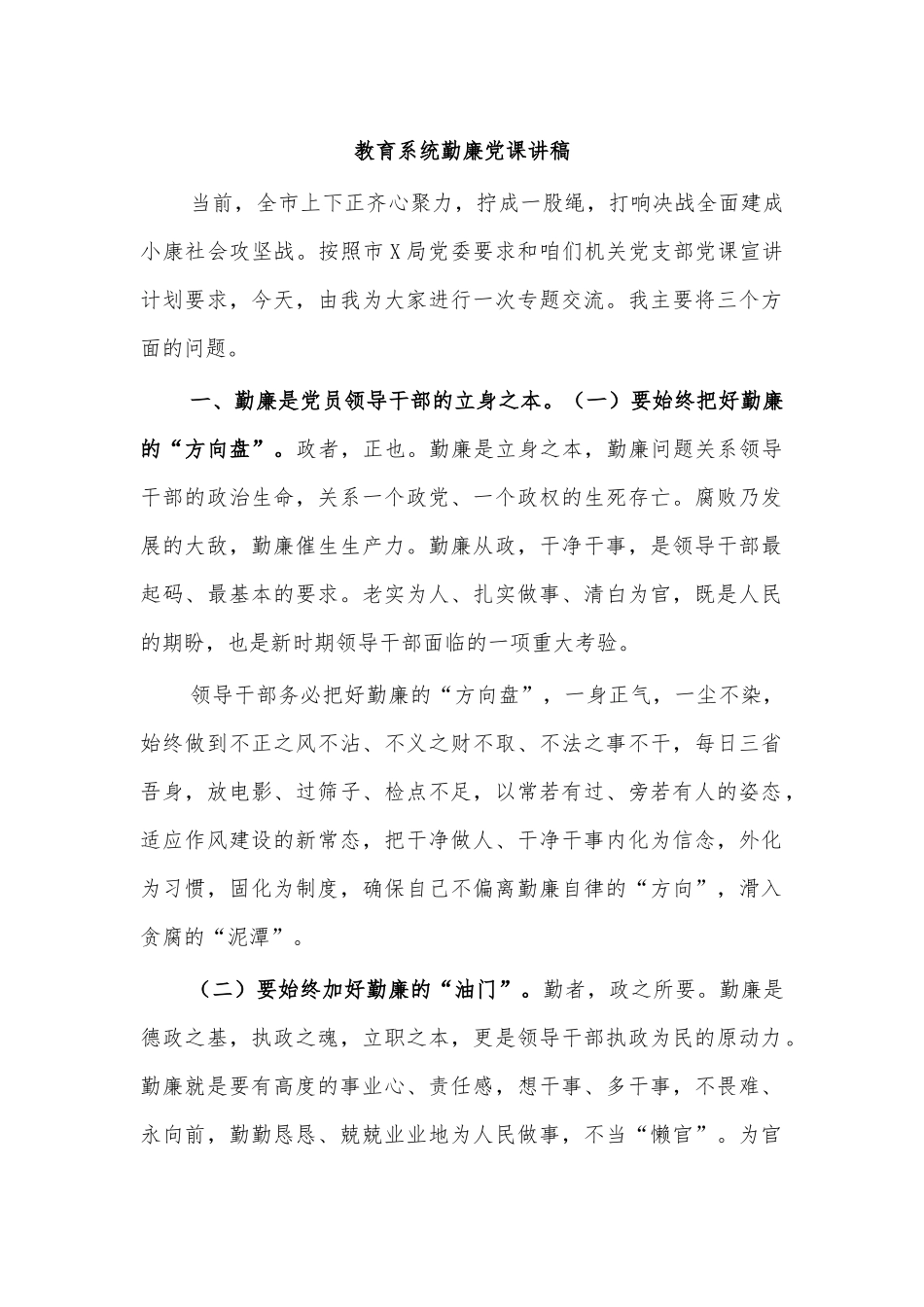 教育系统勤廉党课讲稿.docx_第1页