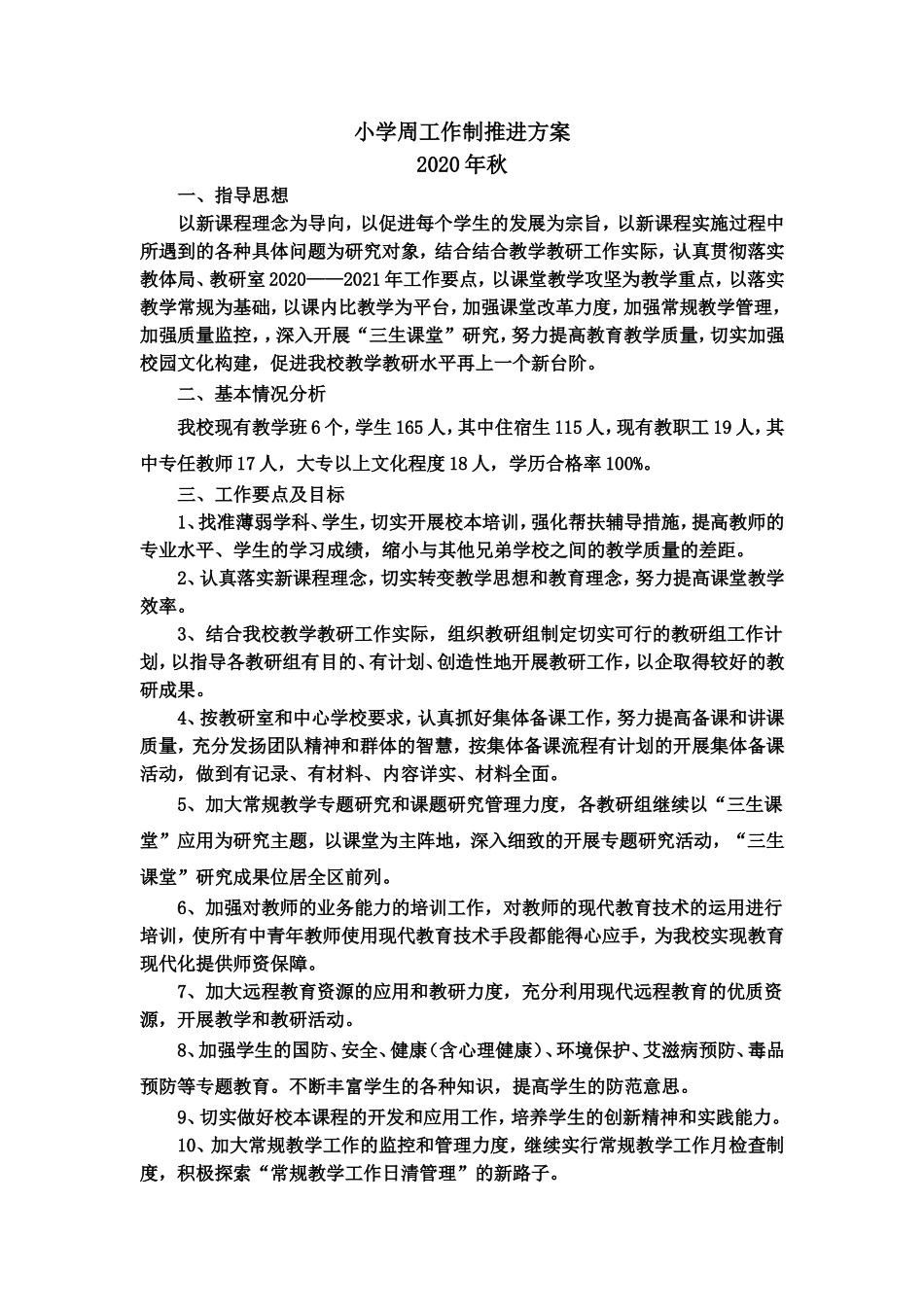 农村中心小学2019秋周工作制推进方案.doc_第1页