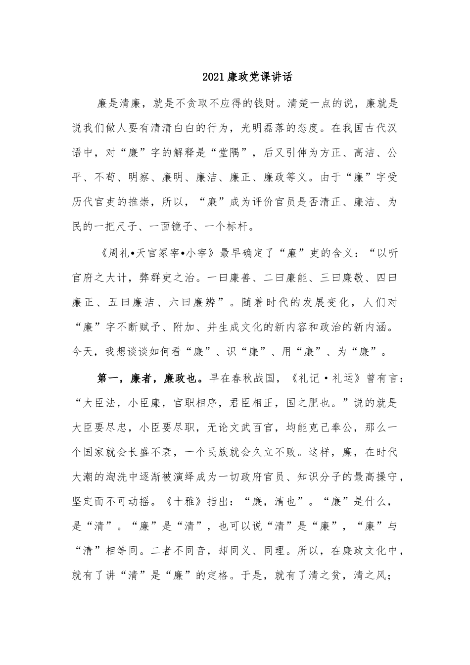 2021廉政党课讲话.docx_第1页
