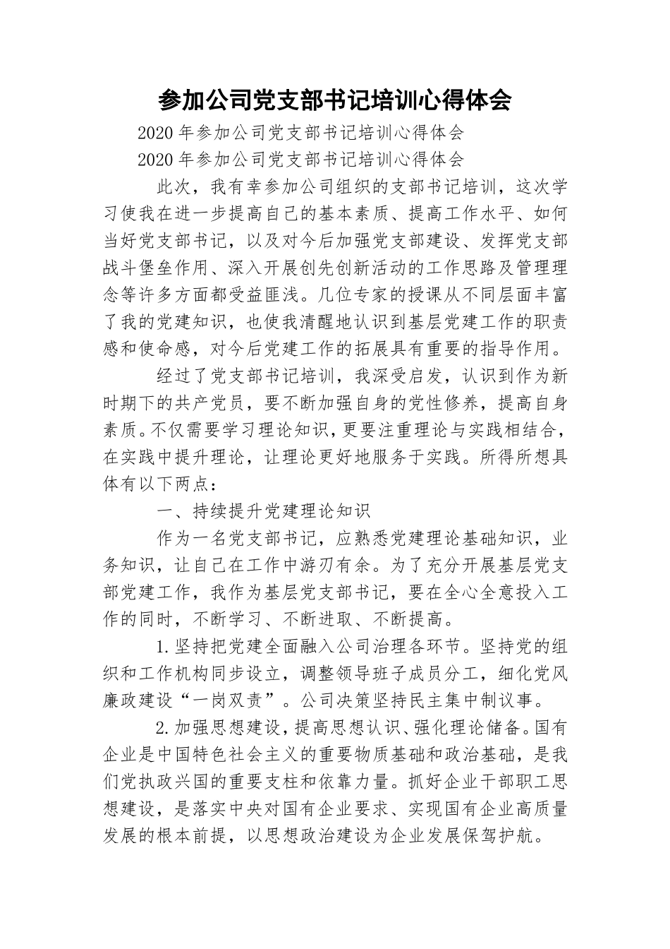 参加公司党支部书记培训心得体会.doc_第1页