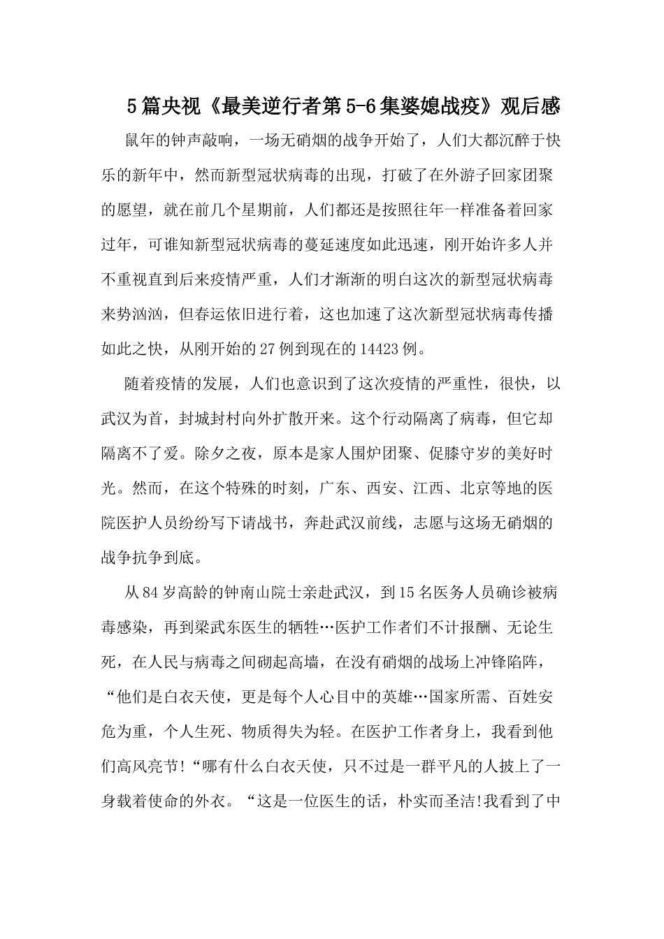 5篇央视《最美逆行者第5-6集婆媳战疫》观后感.docx_第1页