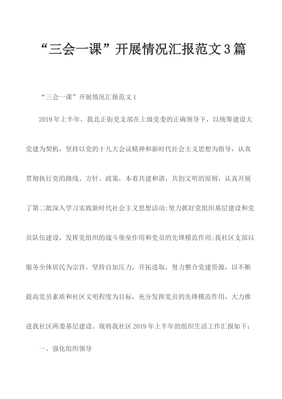 “三会一课”开展情况汇报范文3篇.docx_第1页
