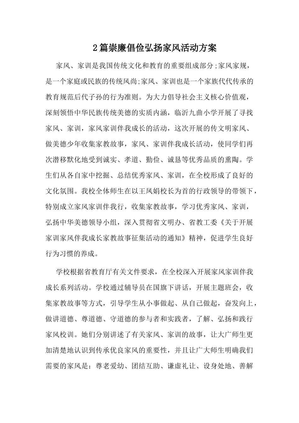 2篇崇廉倡俭弘扬家风活动方案.docx_第1页