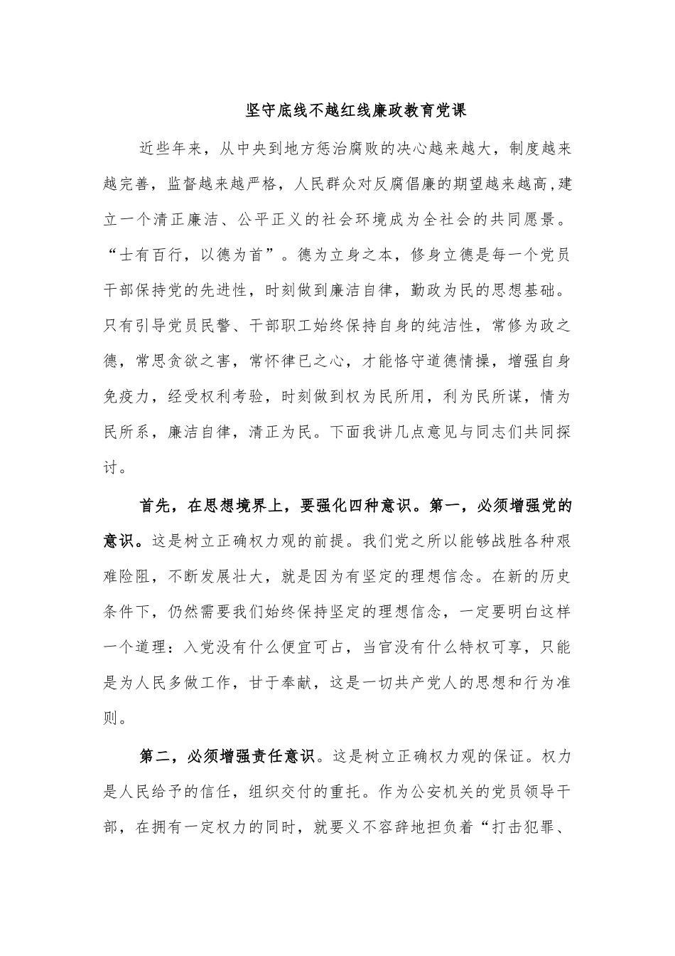坚守底线不越红线廉政教育党课.docx_第1页