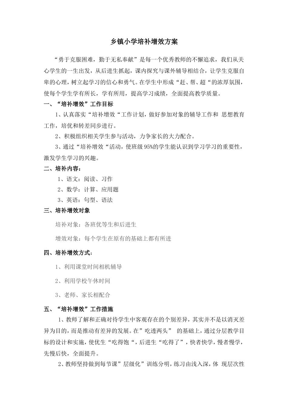 乡镇小学培补增效方案.doc_第1页