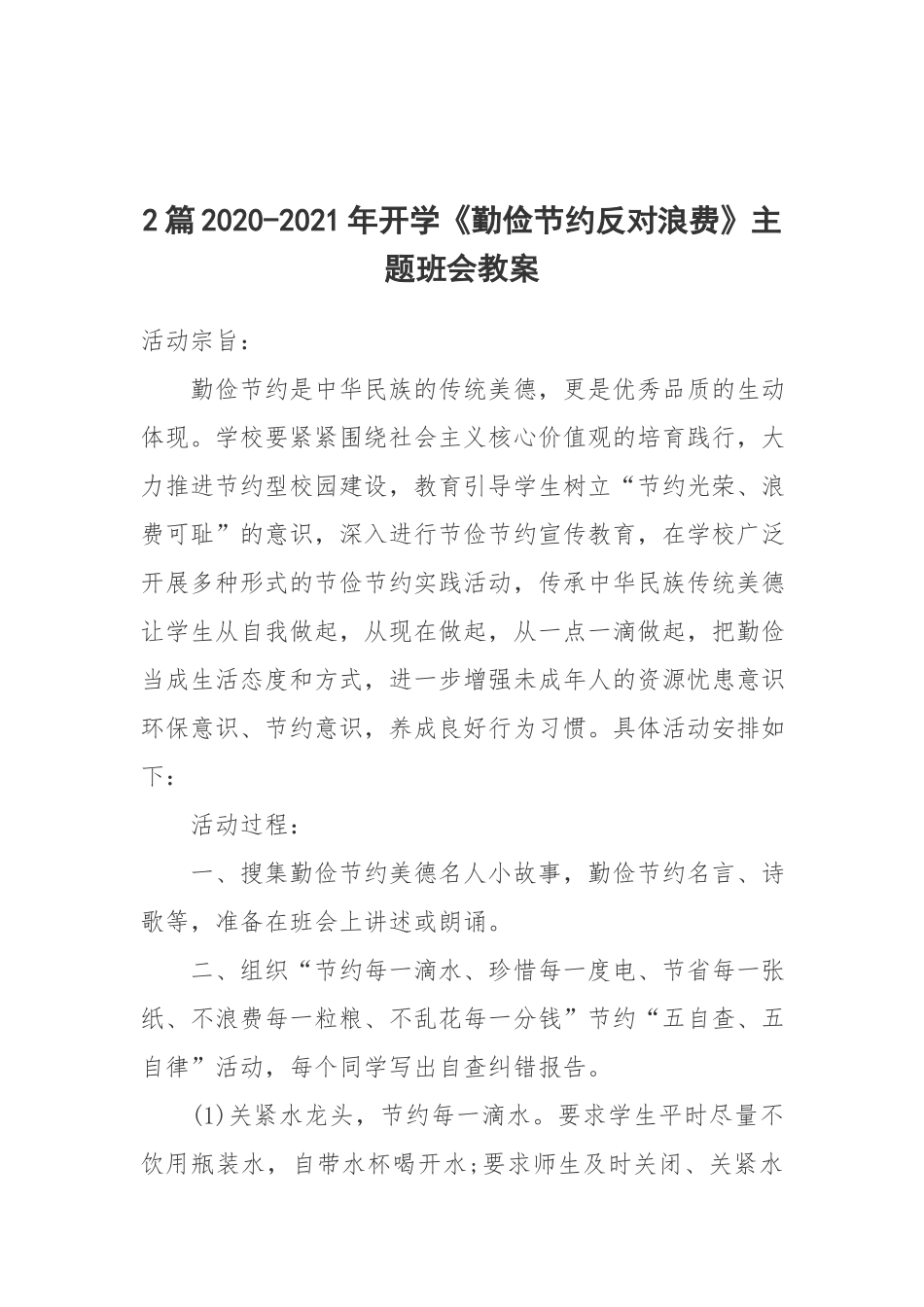 2篇2020-2021年开学《勤俭节约反对浪费》主题班会教案.docx_第1页