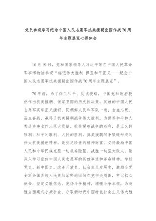 党员参观学习纪念中国人民志愿军抗美援朝出国作战70周年主题展览心得体会.docx