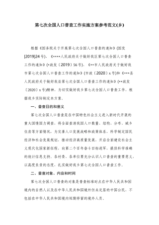 第七次全国人口普查工作实施方案参考范文(乡).docx