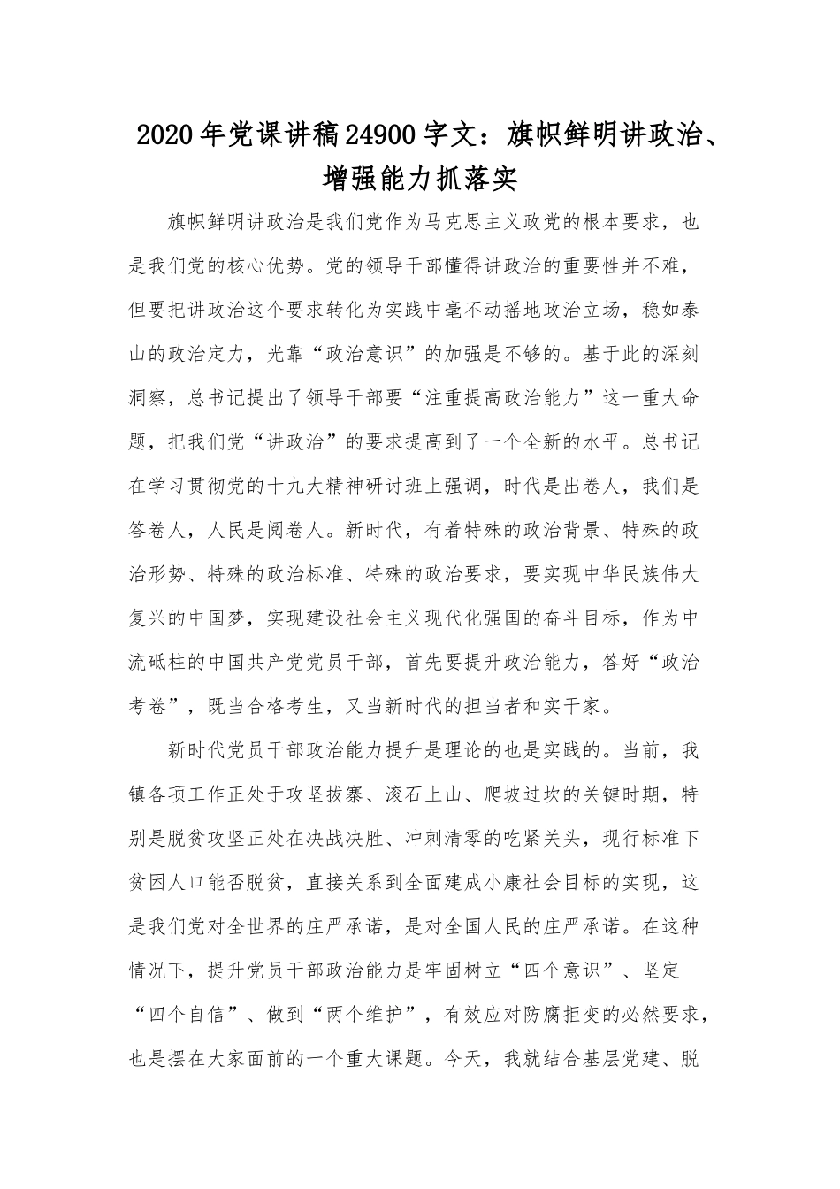 2020年党课讲稿24900字文：旗帜鲜明讲政治、增强能力抓落实.docx_第1页